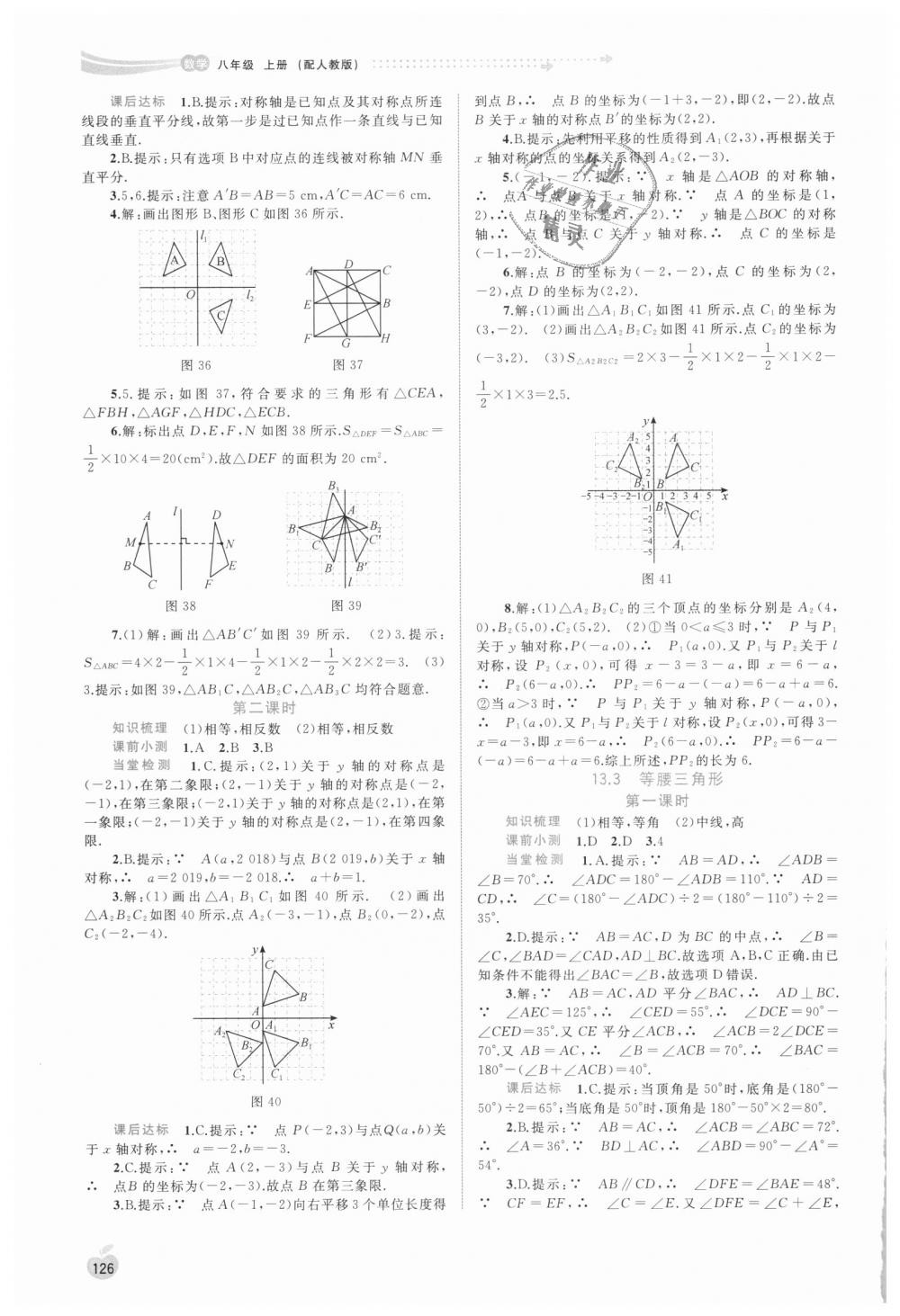 2018年新课程学习与测评同步学习八年级数学上册人教版 第12页