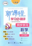 2018年新課程學習與測評同步學習八年級數(shù)學上冊人教版