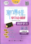 2018年新課程學(xué)習(xí)與測評(píng)同步學(xué)習(xí)八年級(jí)英語上冊(cè)外研版