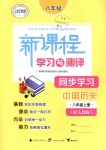 2018年新課程學(xué)習(xí)與測(cè)評(píng)同步學(xué)習(xí)八年級(jí)中國(guó)歷史上冊(cè)人教版