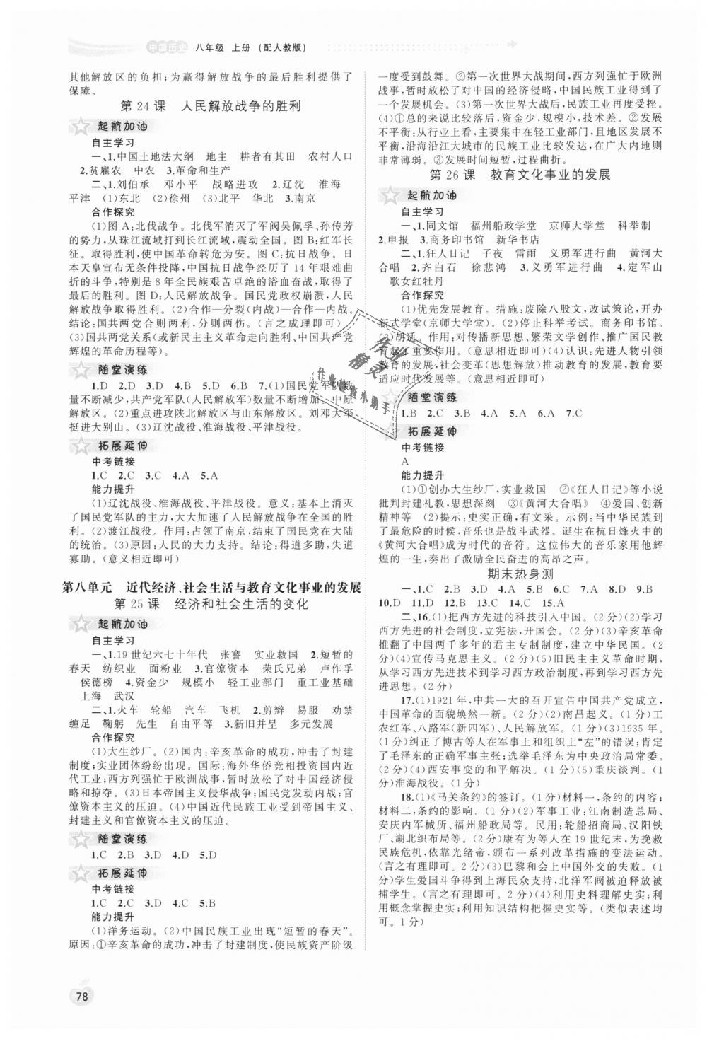 2018年新课程学习与测评同步学习八年级中国历史上册人教版 第8页