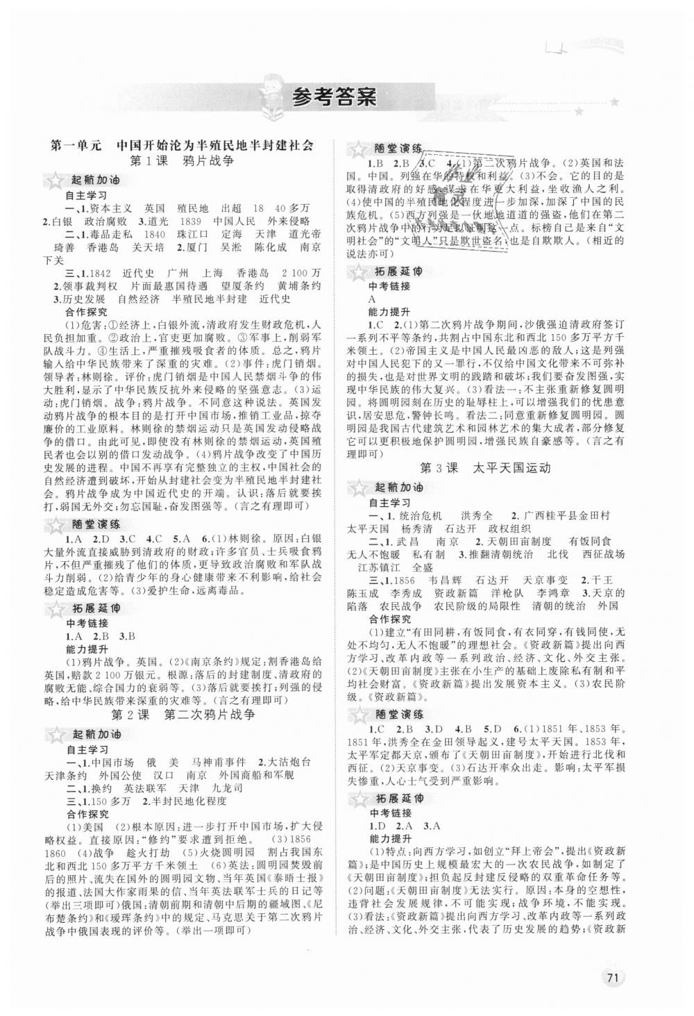 2018年新課程學(xué)習(xí)與測評同步學(xué)習(xí)八年級中國歷史上冊人教版 第1頁