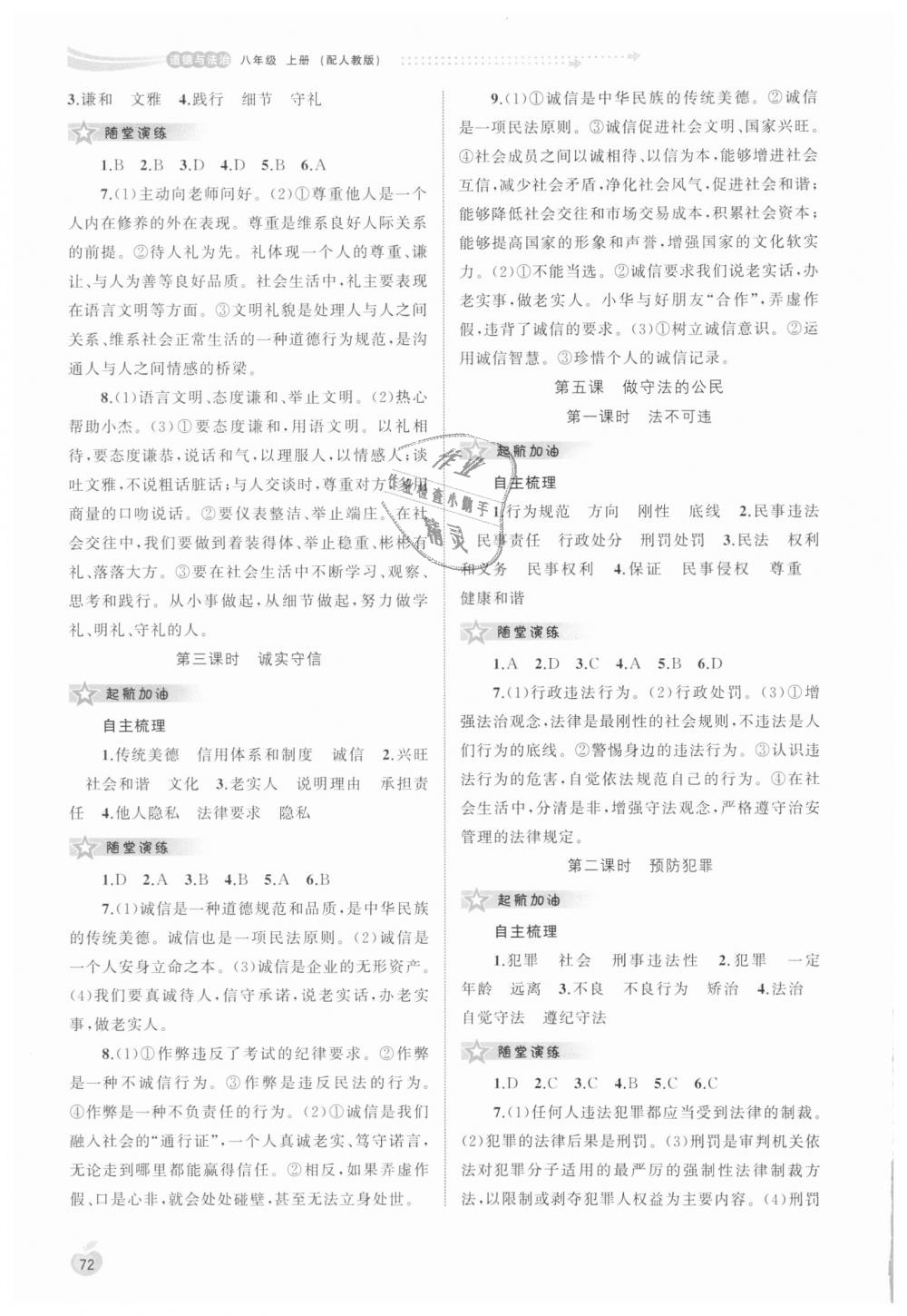 2018年新课程学习与测评同步学习八年级道德与法治上册人教版 第4页