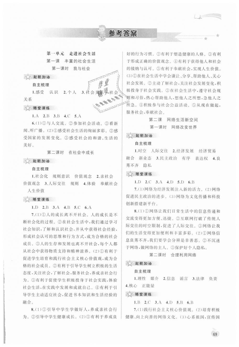 2018年新课程学习与测评同步学习八年级道德与法治上册人教版 第1页