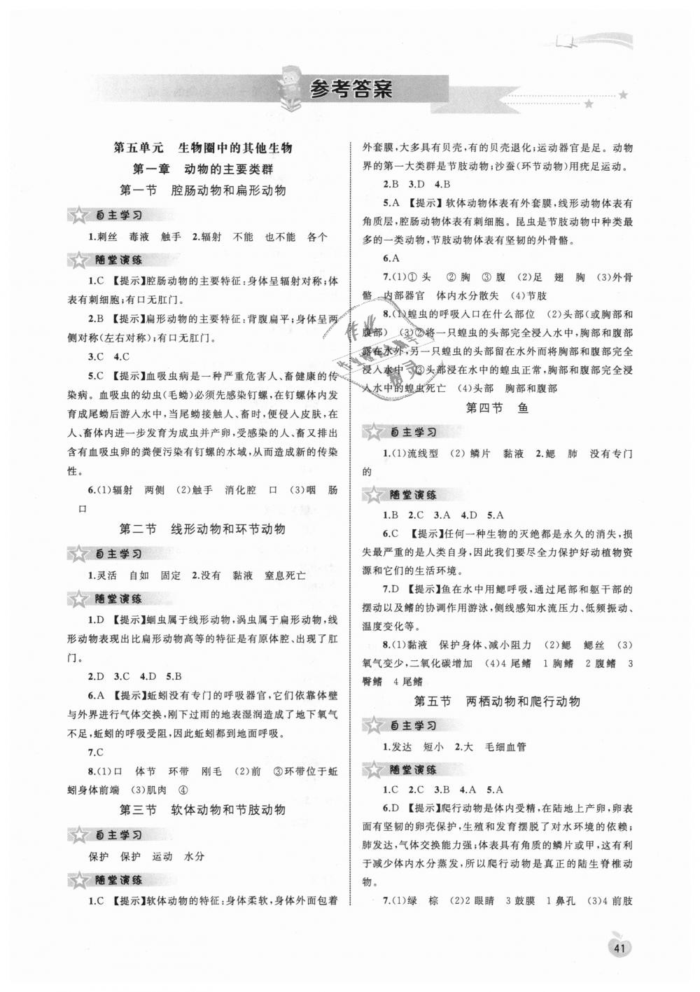 2018年新课程学习与测评同步学习八年级生物上册人教版 第1页