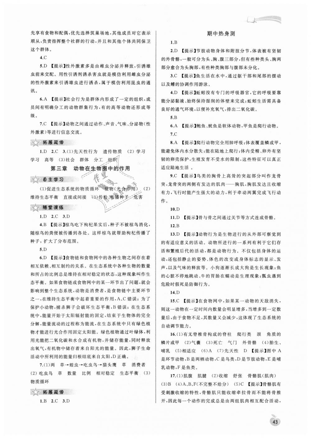 2018年新课程学习与测评同步学习八年级生物上册人教版 第3页