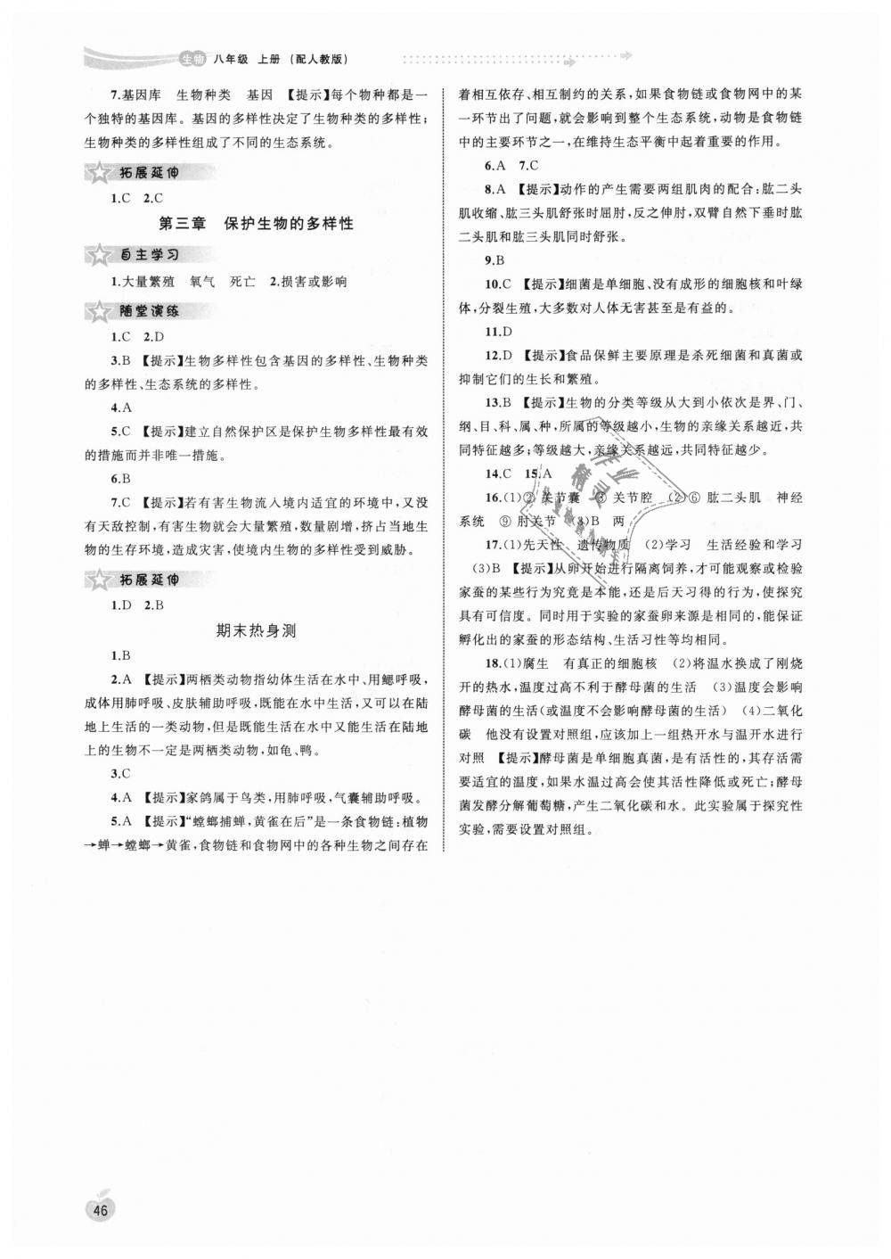 2018年新课程学习与测评同步学习八年级生物上册人教版 第6页