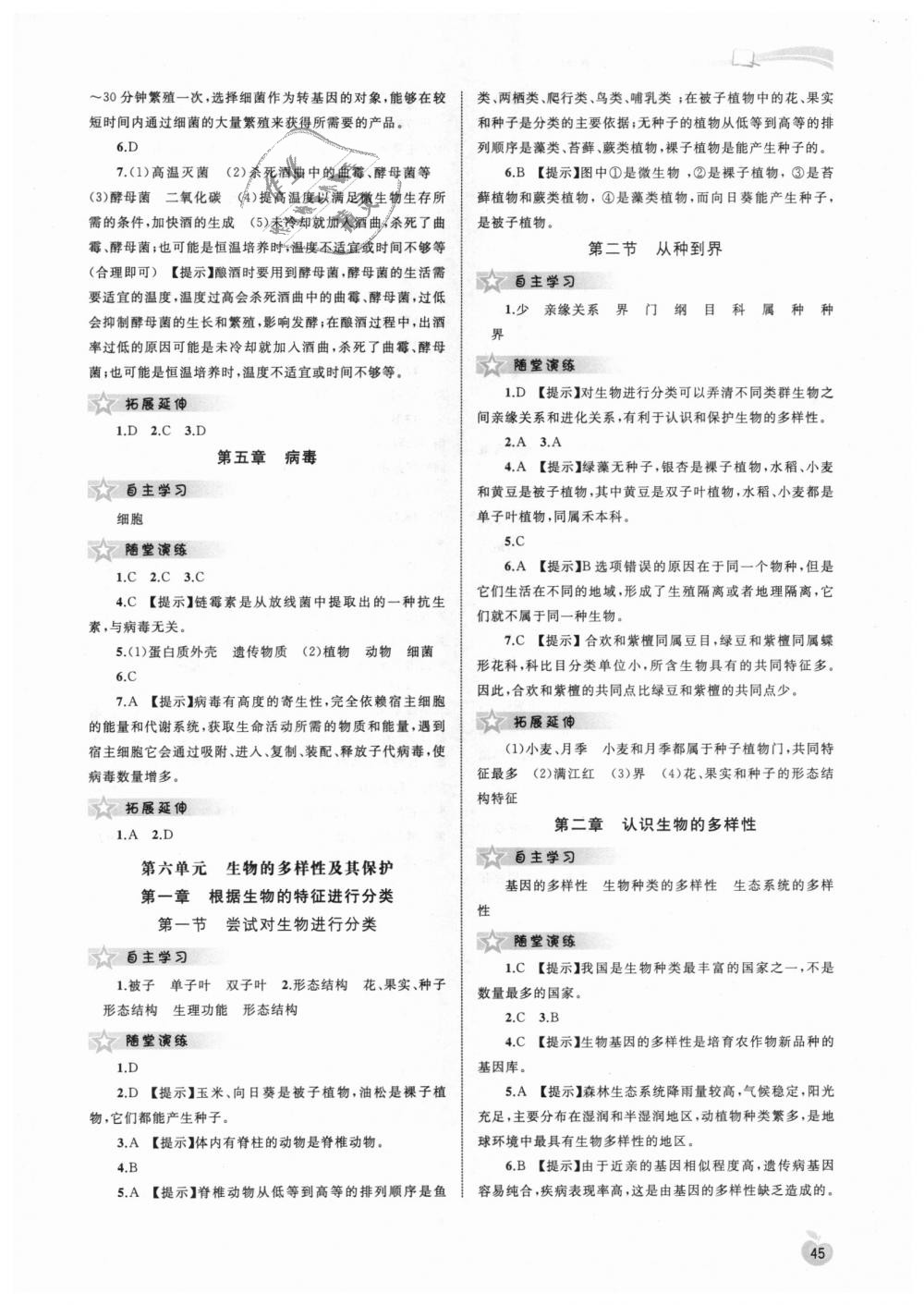 2018年新课程学习与测评同步学习八年级生物上册人教版 第5页