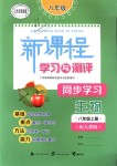 2018年新課程學(xué)習(xí)與測評同步學(xué)習(xí)八年級生物上冊人教版