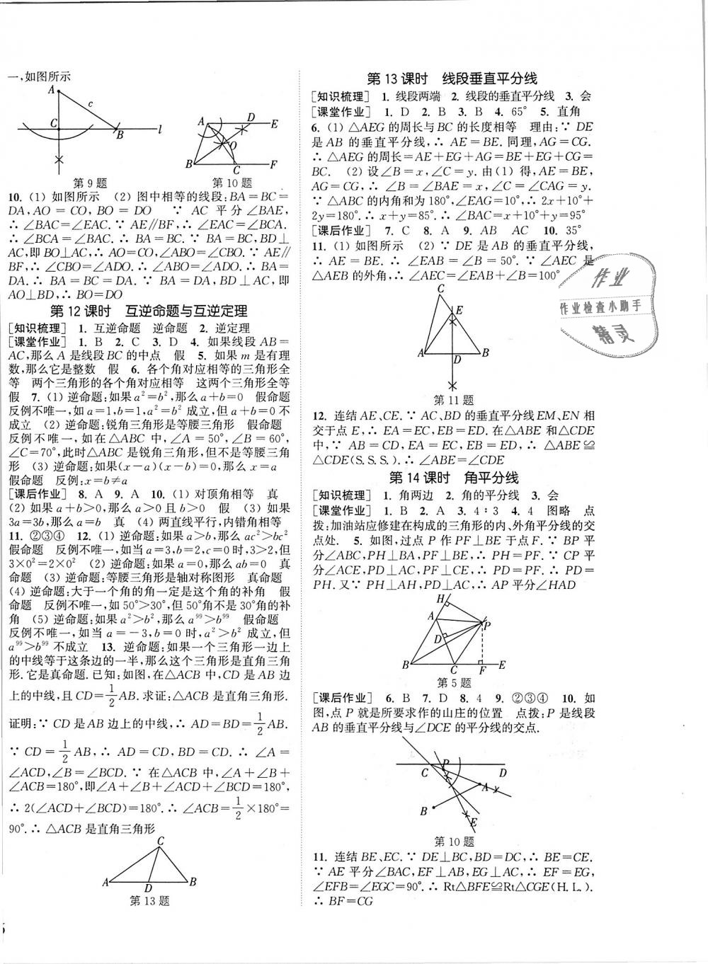 2018年通城學(xué)典課時作業(yè)本八年級數(shù)學(xué)上冊華師版 第8頁