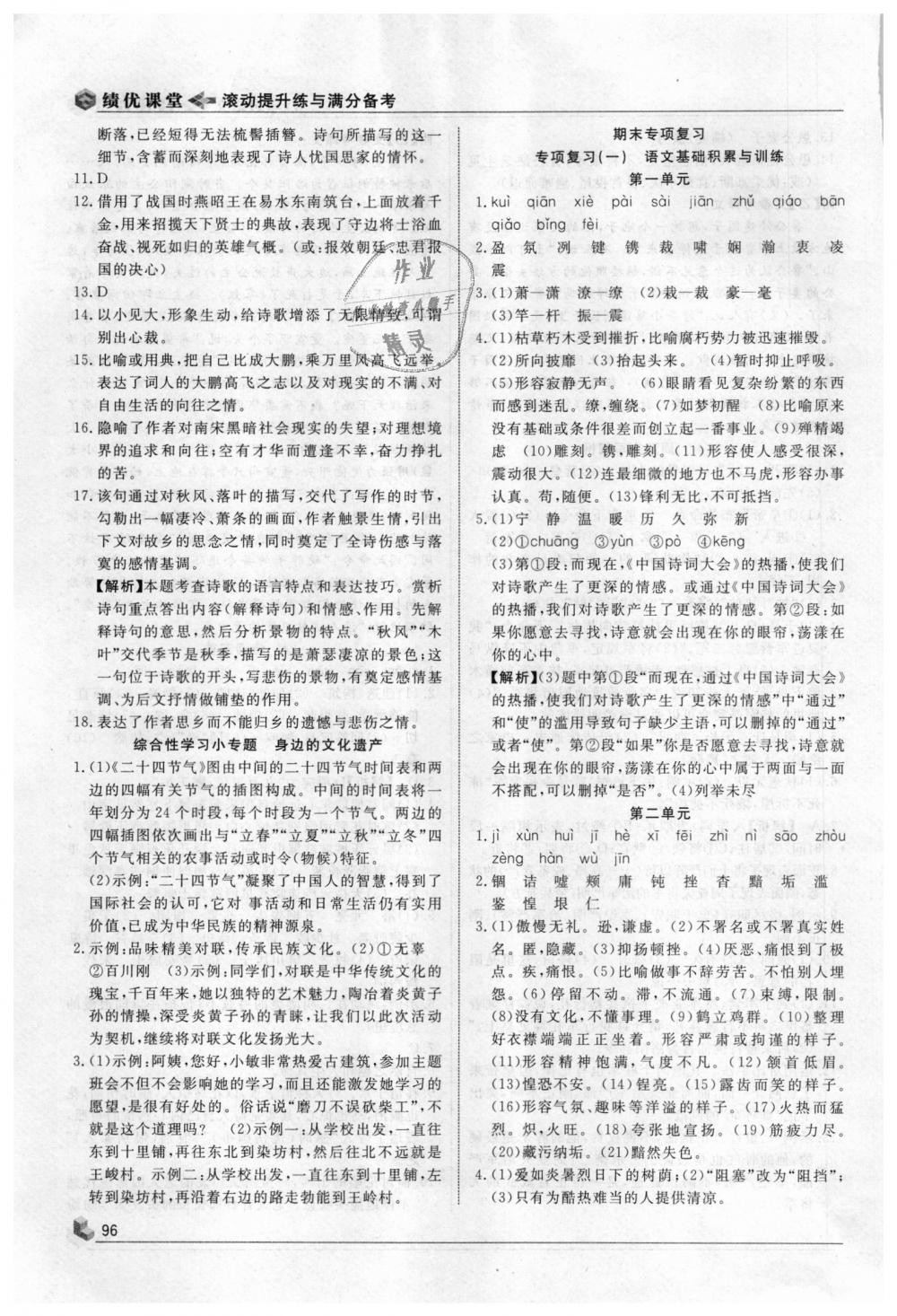 2018年績(jī)優(yōu)課堂高效提升滿分備考八年級(jí)語(yǔ)文上冊(cè)人教版 第14頁(yè)