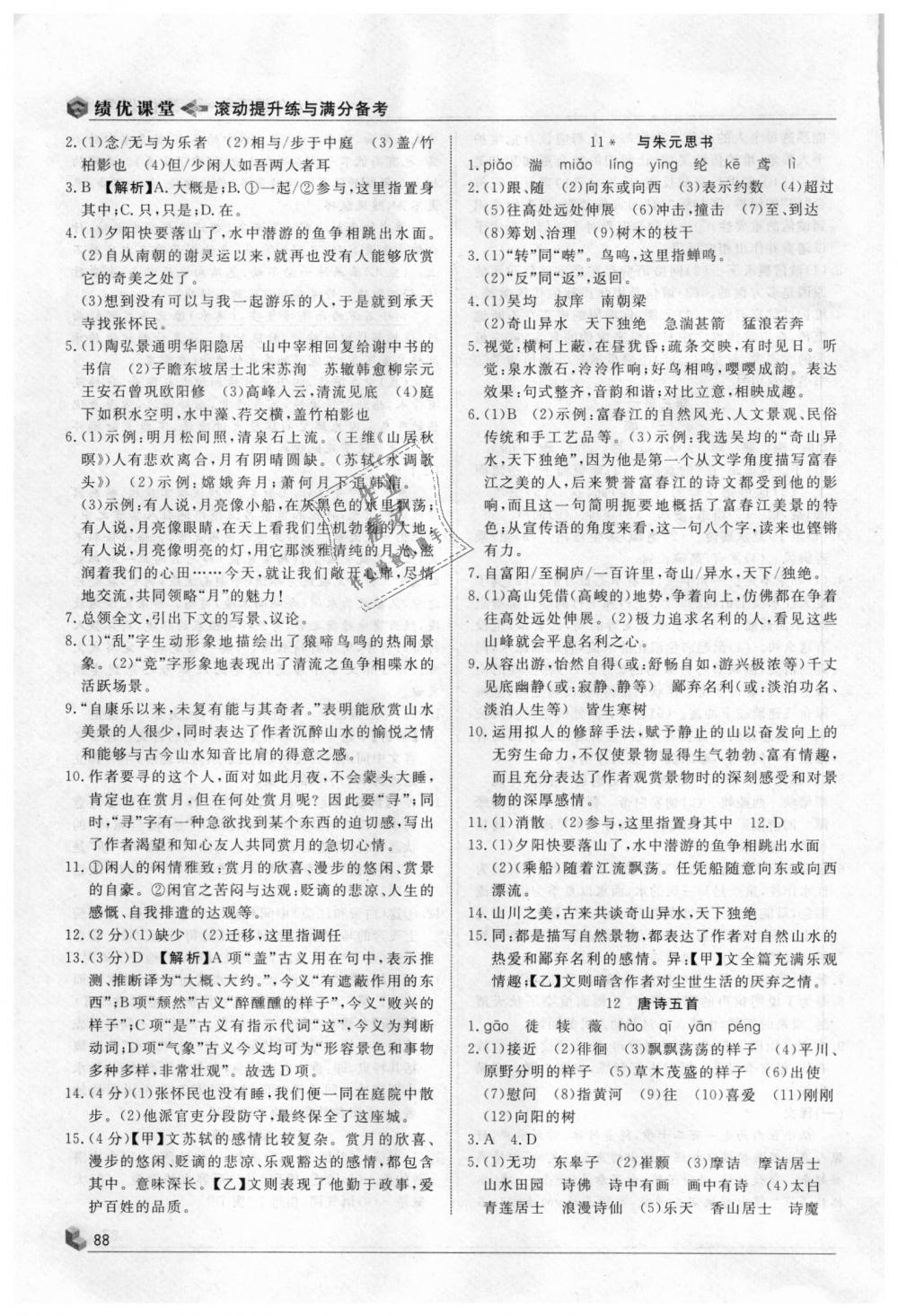 2018年績優(yōu)課堂高效提升滿分備考八年級語文上冊人教版 第6頁