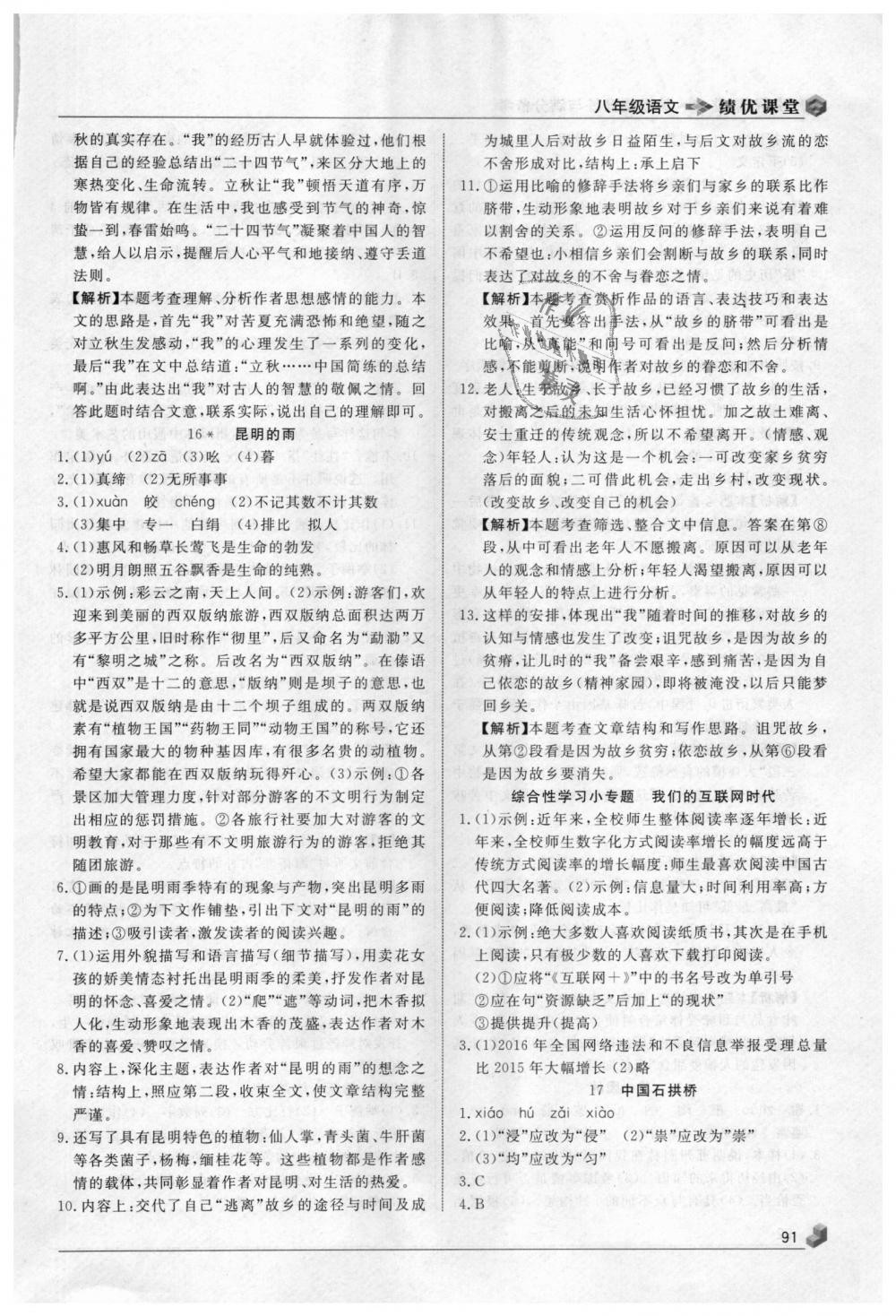 2018年績優(yōu)課堂高效提升滿分備考八年級語文上冊人教版 第9頁