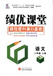 2018年績(jī)優(yōu)課堂高效提升滿分備考八年級(jí)語(yǔ)文上冊(cè)人教版