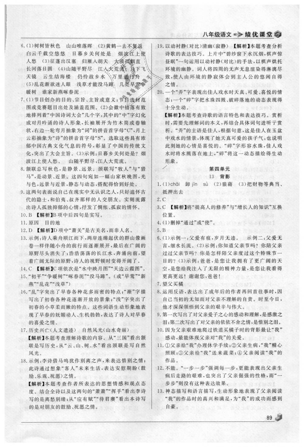 2018年績優(yōu)課堂高效提升滿分備考八年級語文上冊人教版 第7頁