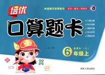 2018年培優(yōu)口算題卡六年級(jí)數(shù)學(xué)上冊(cè)人教版