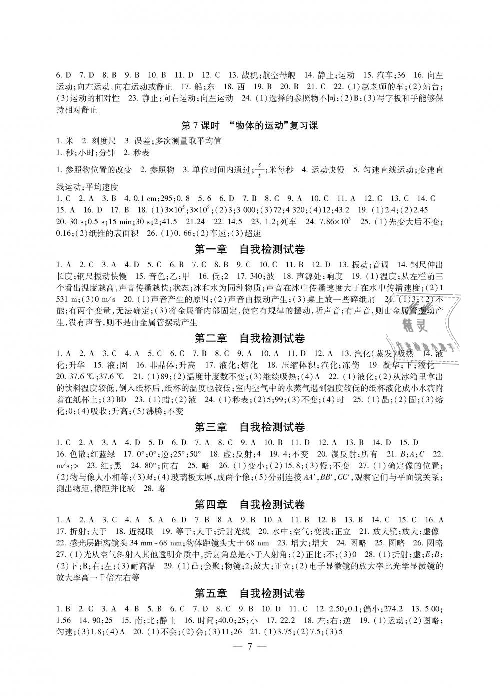 2018年創(chuàng)新優(yōu)化學(xué)案八年級物理上冊江蘇版 第7頁