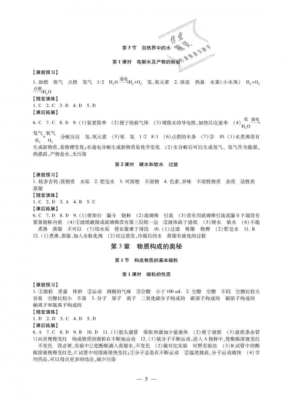 2018年創(chuàng)新優(yōu)化學(xué)案九年級(jí)化學(xué)上冊(cè)滬科版 第5頁