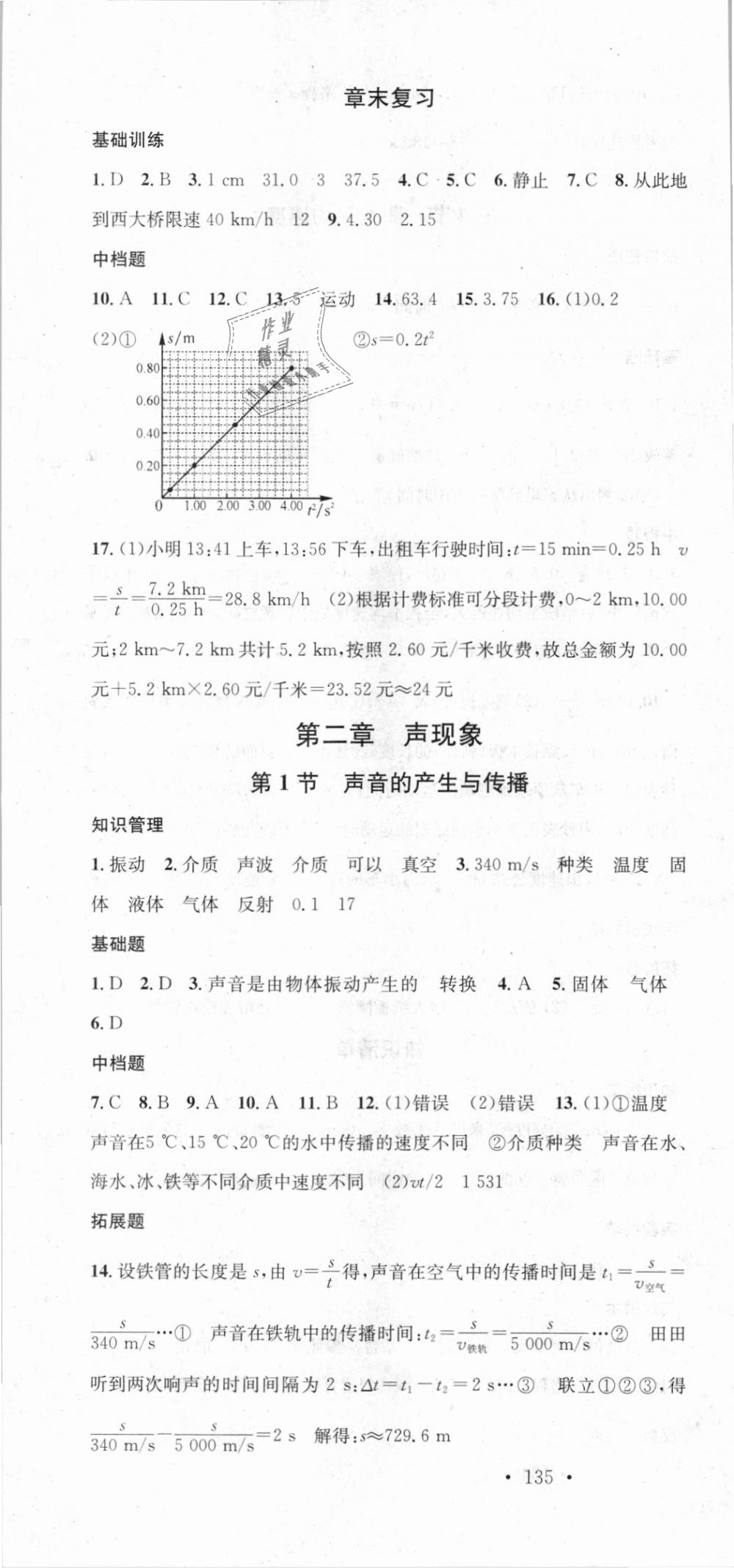 2018年名校课堂八年级物理上册人教版 第4页