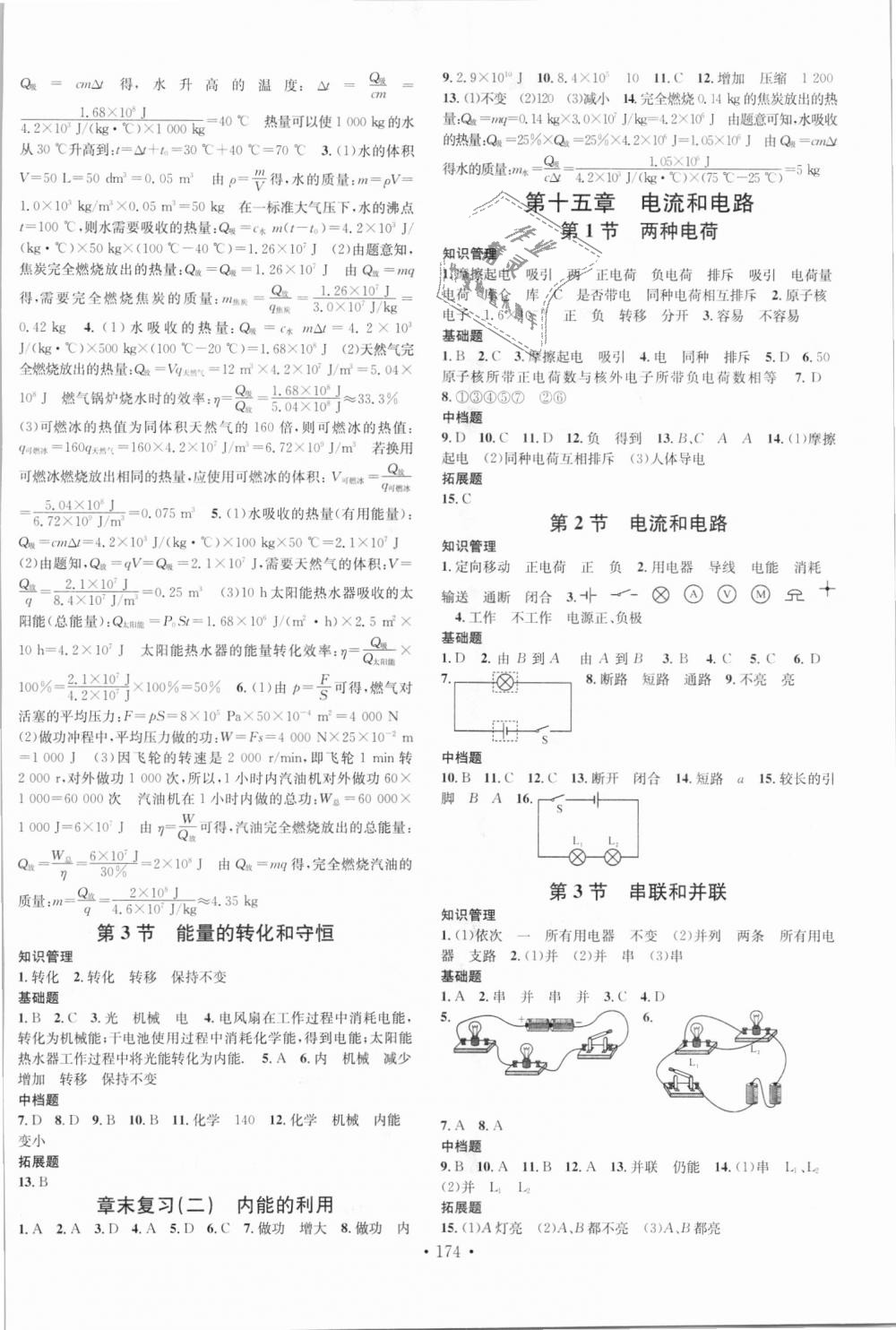 2018年名校課堂九年級(jí)物理全一冊(cè)人教版云南科技出版社 第2頁(yè)