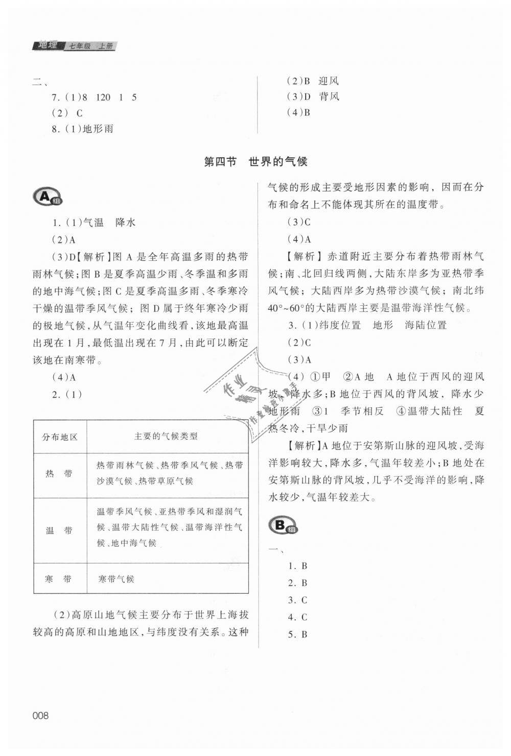 2018年學(xué)習(xí)質(zhì)量監(jiān)測七年級地理上冊人教版 第8頁