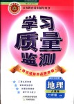 2018年學(xué)習(xí)質(zhì)量監(jiān)測七年級(jí)地理上冊(cè)人教版