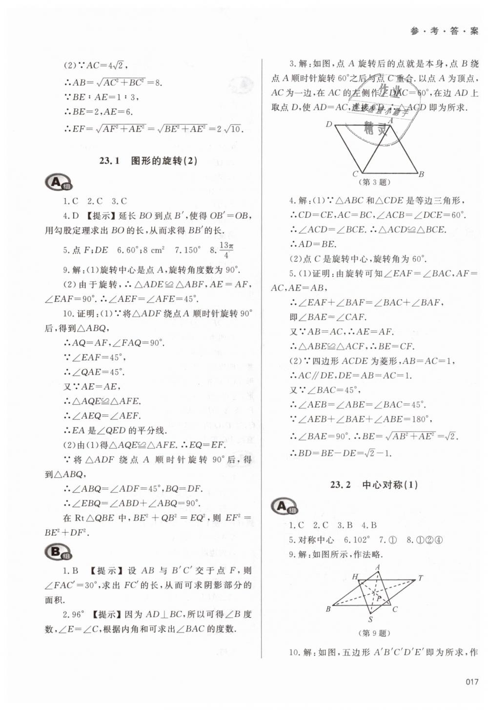 2018年學(xué)習(xí)質(zhì)量監(jiān)測(cè)九年級(jí)數(shù)學(xué)上冊(cè)人教版 第17頁