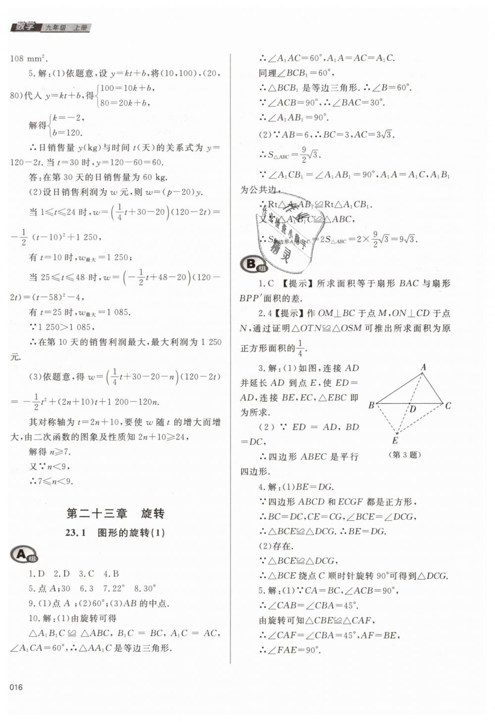 2018年學(xué)習(xí)質(zhì)量監(jiān)測(cè)九年級(jí)數(shù)學(xué)上冊(cè)人教版 第16頁(yè)