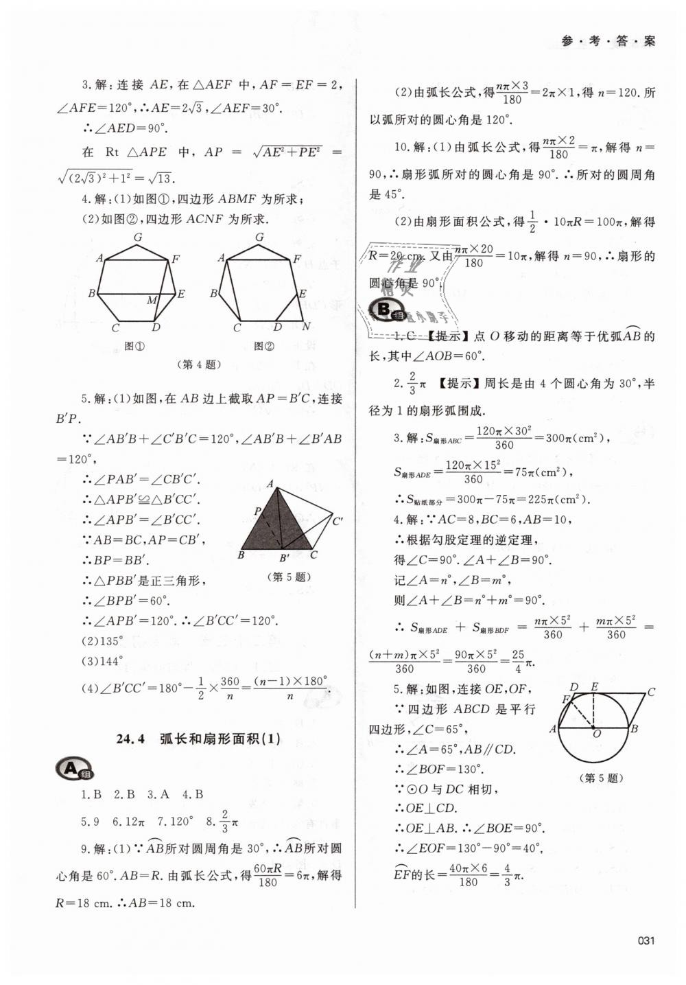 2018年學(xué)習(xí)質(zhì)量監(jiān)測(cè)九年級(jí)數(shù)學(xué)上冊(cè)人教版 第31頁