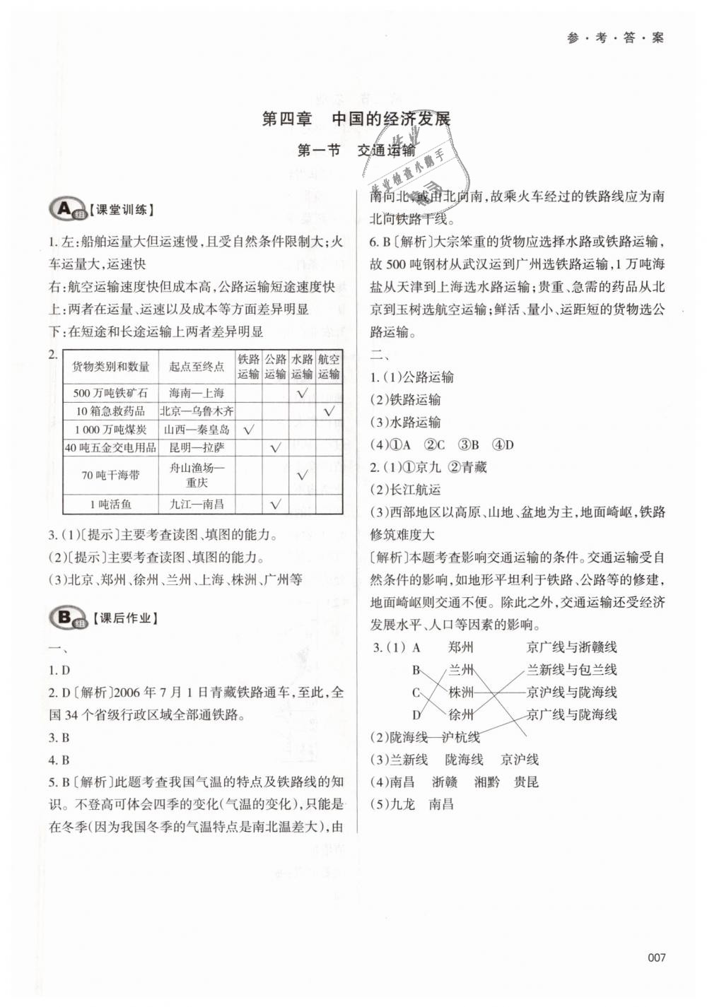 2018年學習質(zhì)量監(jiān)測八年級地理上冊人教版 第7頁