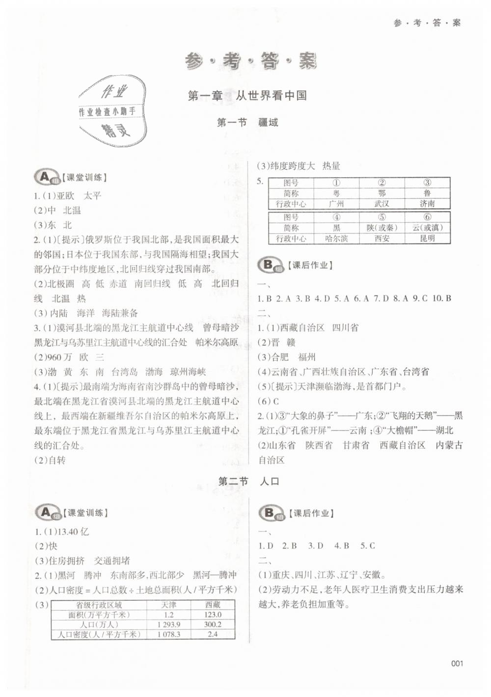 2018年学习质量监测八年级地理上册人教版 第1页