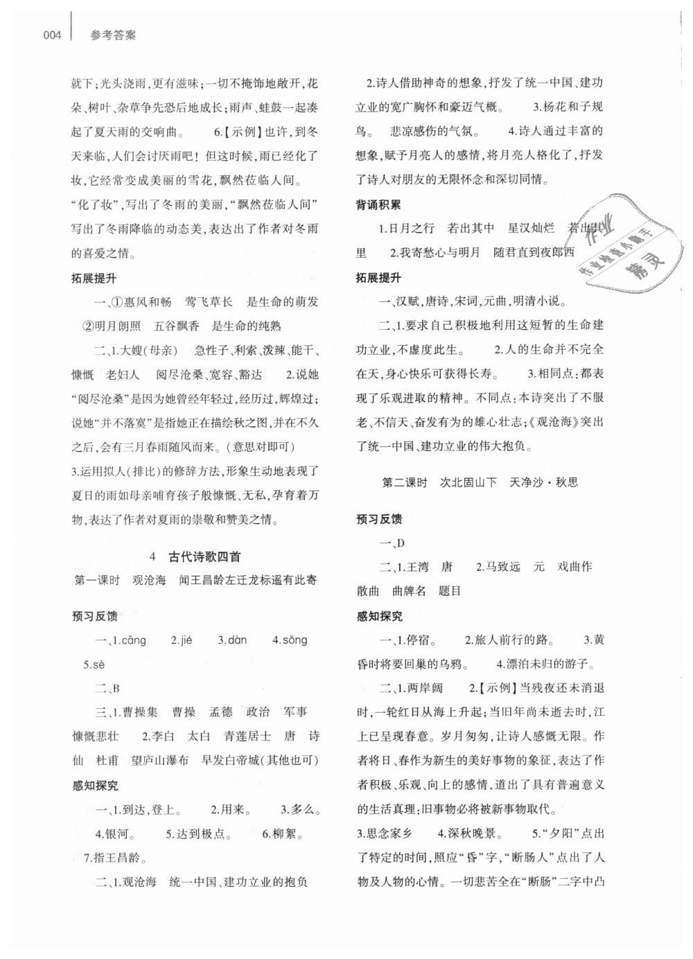 2018年基礎(chǔ)訓(xùn)練七年級(jí)語文上冊人教版僅限河南省使用大象出版社 第4頁