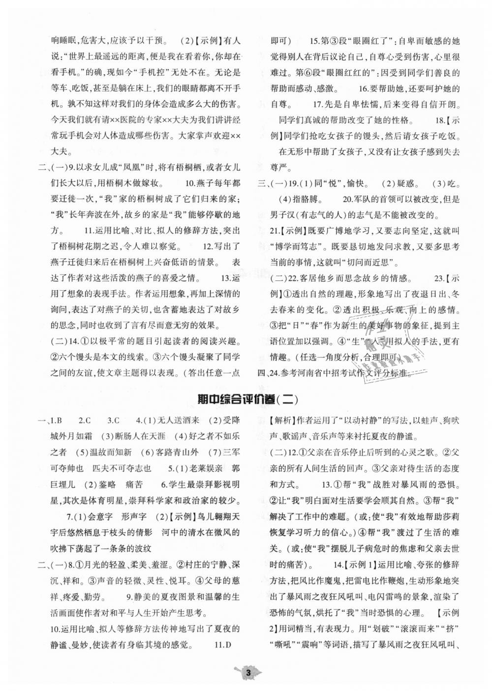 2018年基礎(chǔ)訓(xùn)練七年級語文上冊人教版僅限河南省使用大象出版社 第27頁