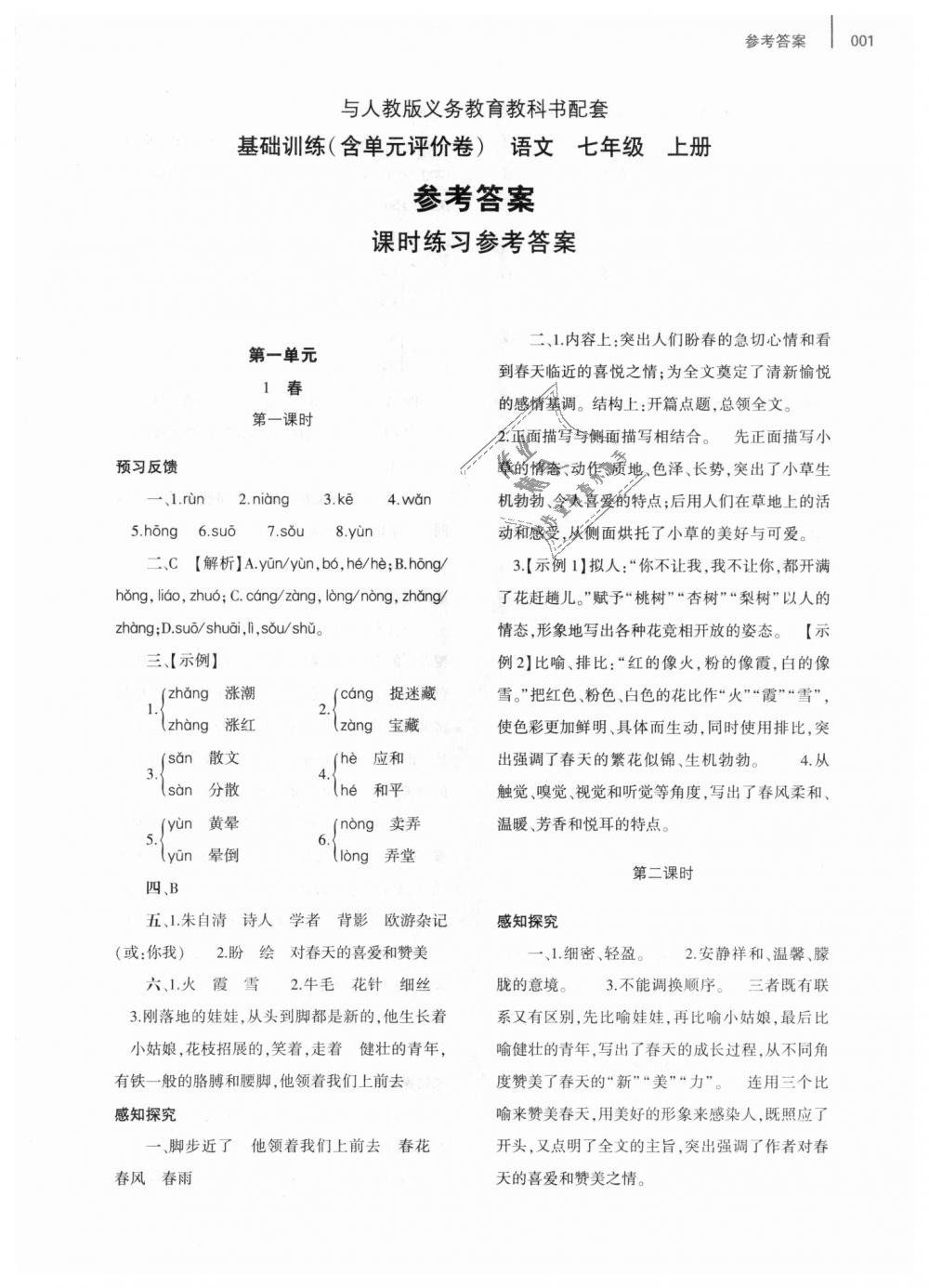 2018年基礎(chǔ)訓(xùn)練七年級語文上冊人教版僅限河南省使用大象出版社 第1頁