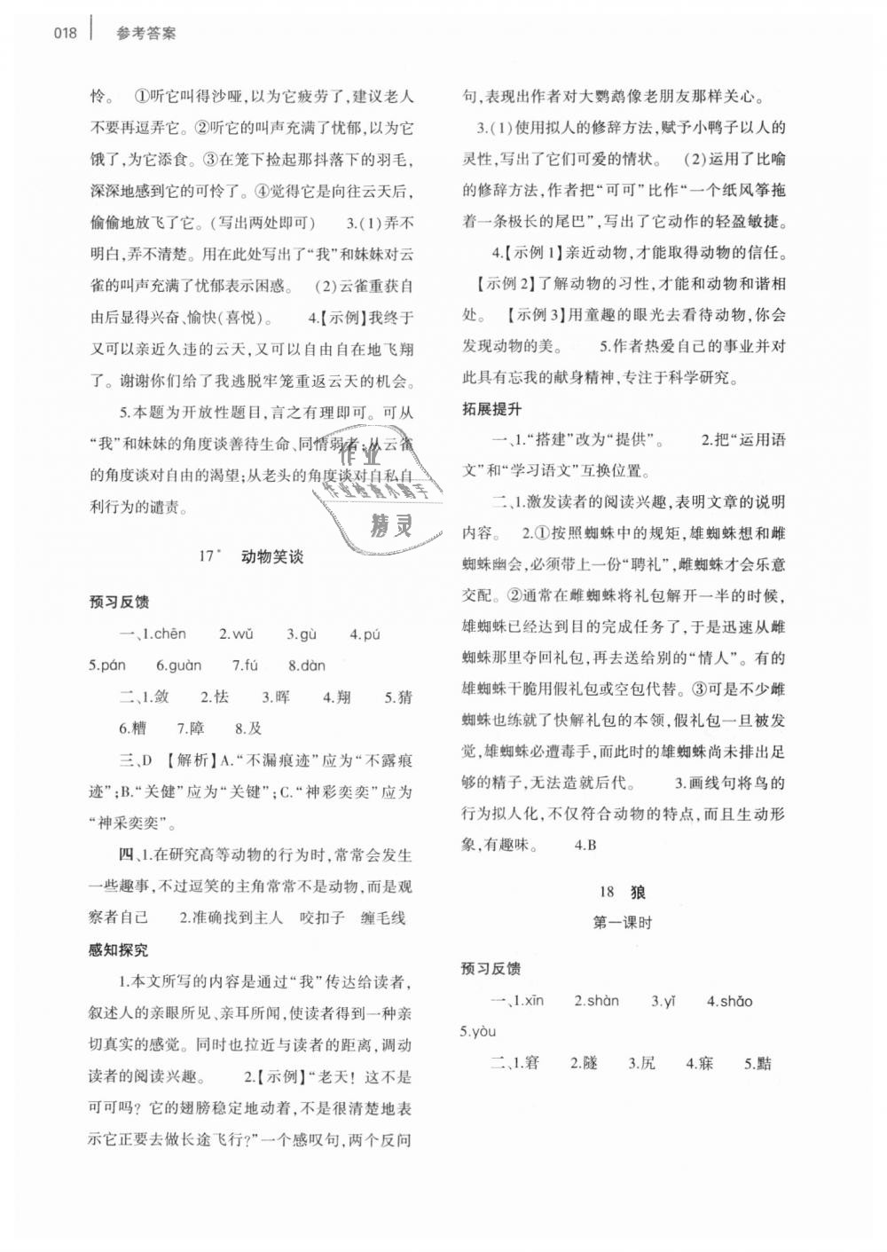 2018年基礎(chǔ)訓(xùn)練七年級(jí)語(yǔ)文上冊(cè)人教版僅限河南省使用大象出版社 第18頁(yè)