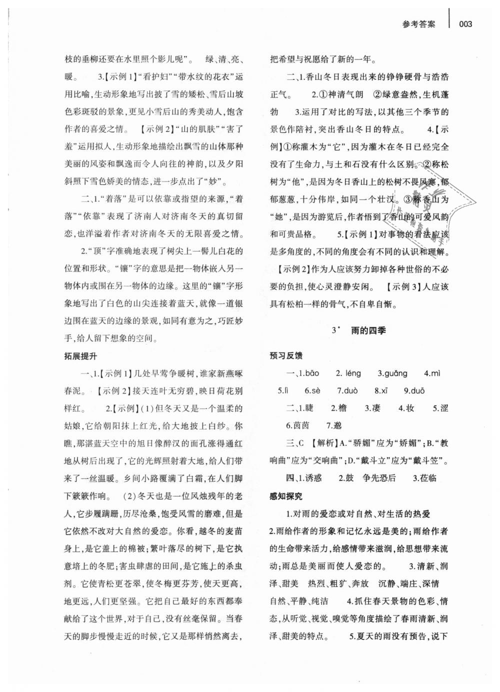 2018年基礎(chǔ)訓(xùn)練七年級(jí)語(yǔ)文上冊(cè)人教版僅限河南省使用大象出版社 第3頁(yè)