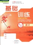 2018年基礎(chǔ)訓(xùn)練七年級語文上冊人教版僅限河南省使用大象出版社