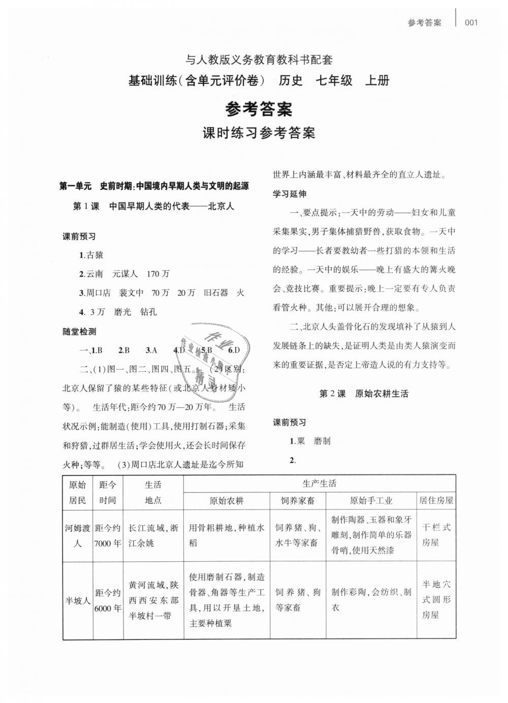 2018年基礎(chǔ)訓(xùn)練七年級(jí)歷史上冊(cè)人教版僅限河南省內(nèi)使用大象出版社 第1頁(yè)