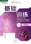 2018年基礎(chǔ)訓(xùn)練九年級(jí)歷史上冊(cè)人教版大象出版社