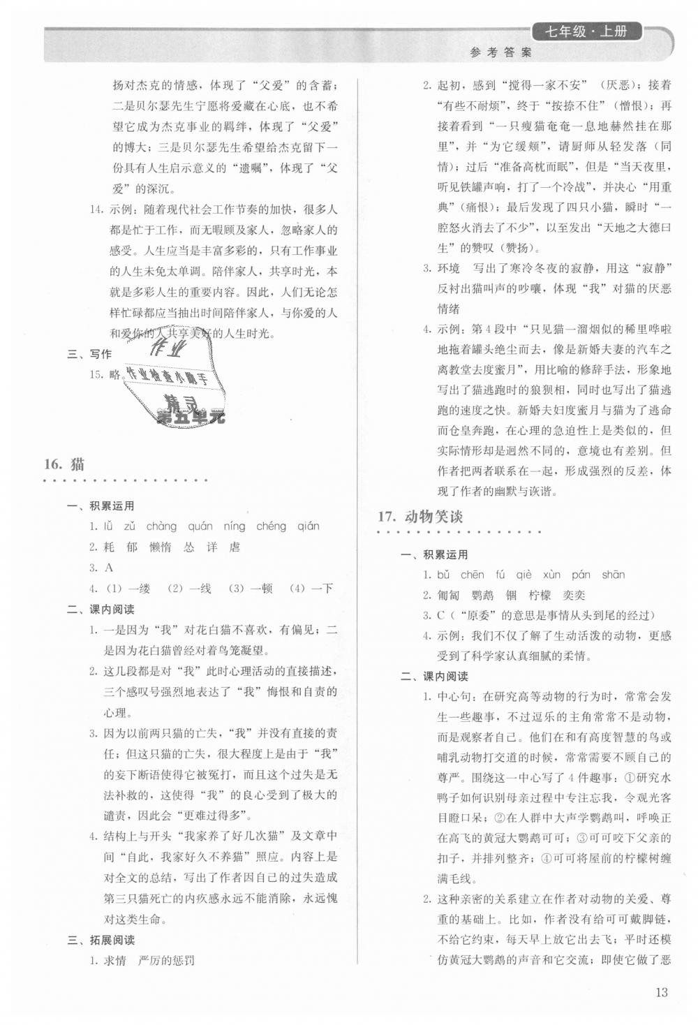 2018年人教金学典同步解析与测评七年级语文上册人教版 第13页