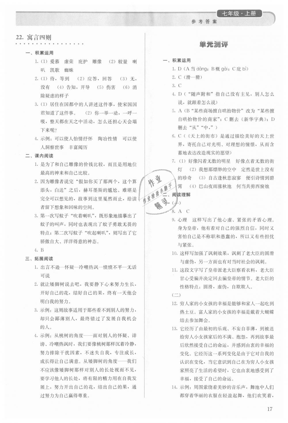 2018年人教金学典同步解析与测评七年级语文上册人教版 第17页