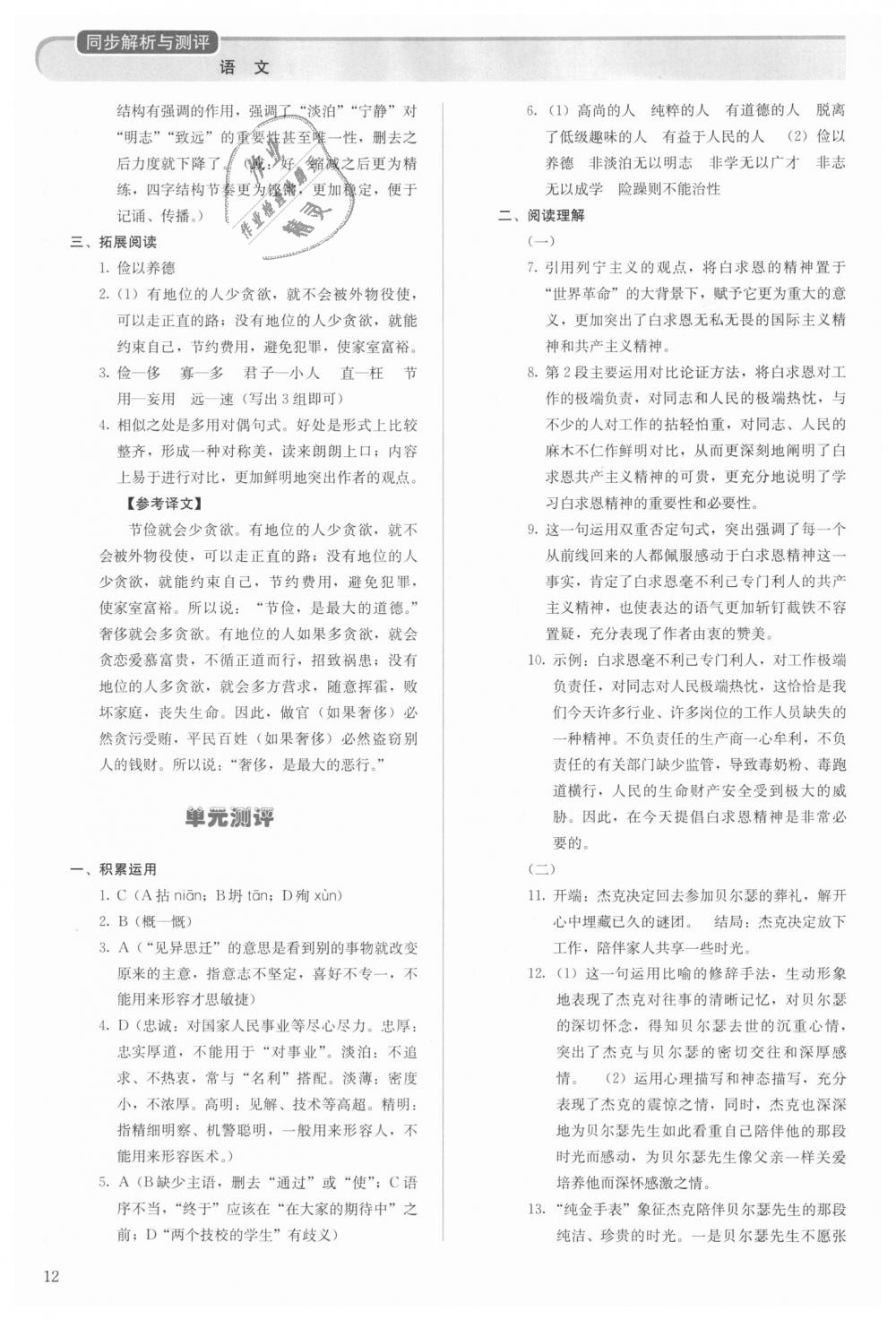 2018年人教金學(xué)典同步解析與測(cè)評(píng)七年級(jí)語(yǔ)文上冊(cè)人教版 第12頁(yè)