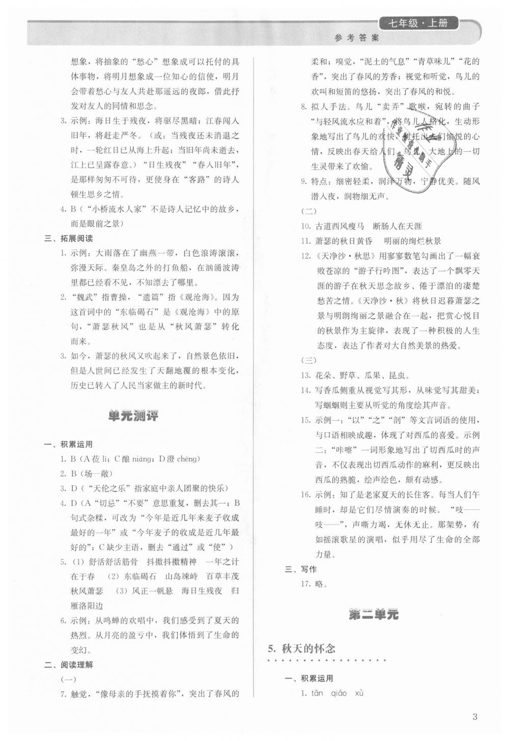 2018年人教金学典同步解析与测评七年级语文上册人教版 第3页