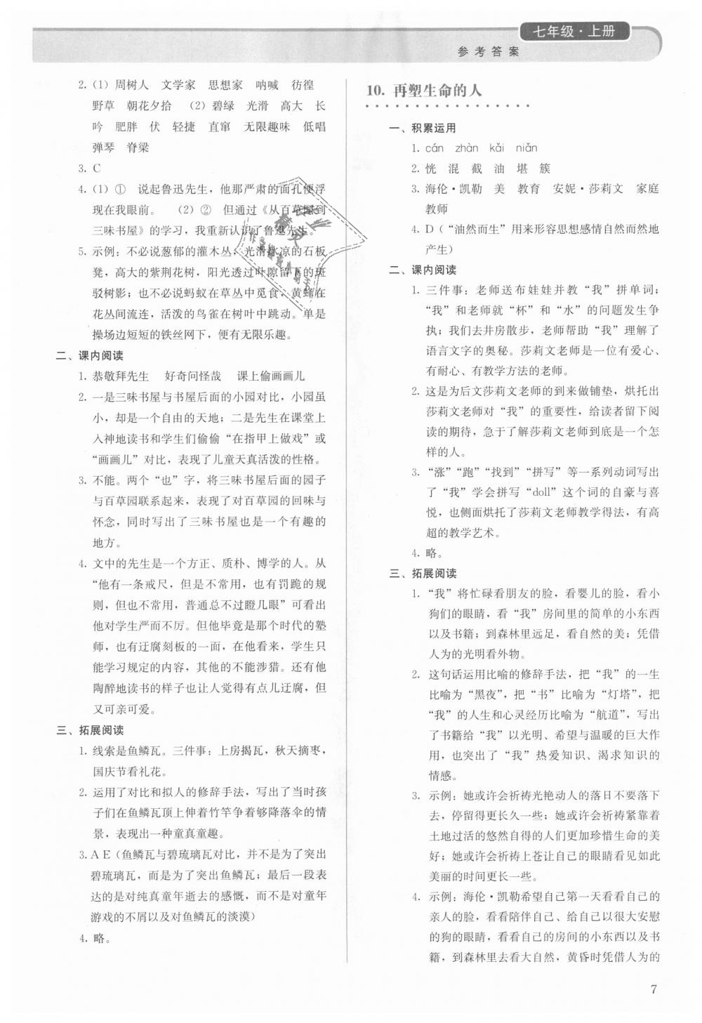 2018年人教金學(xué)典同步解析與測評七年級語文上冊人教版 第7頁