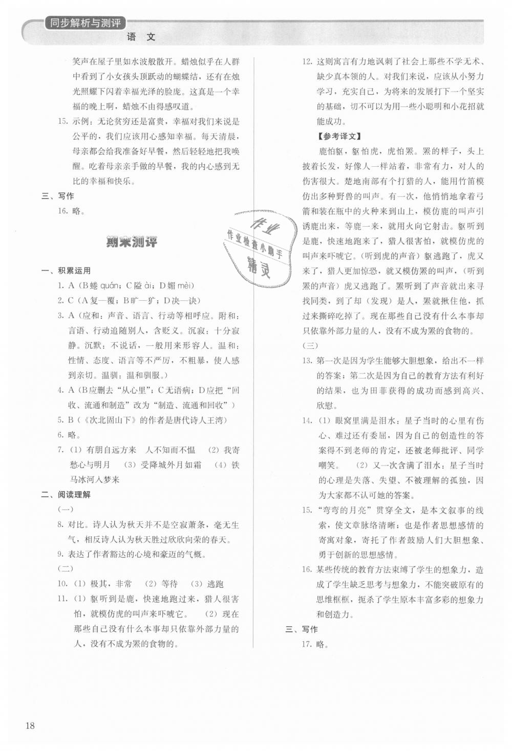 2018年人教金學(xué)典同步解析與測評七年級語文上冊人教版 第18頁