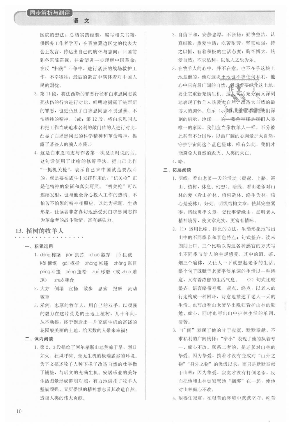 2018年人教金学典同步解析与测评七年级语文上册人教版 第10页