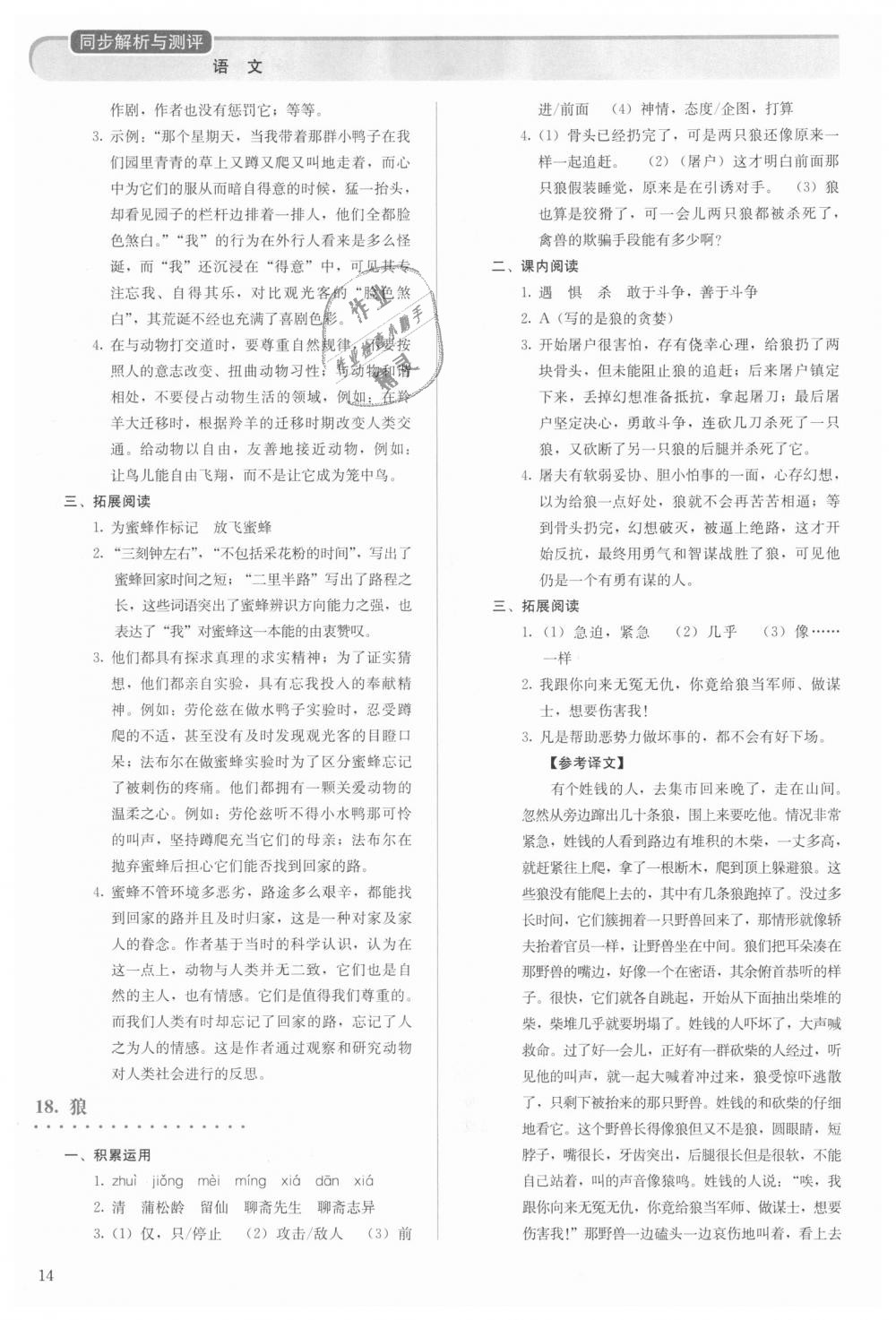 2018年人教金学典同步解析与测评七年级语文上册人教版 第14页