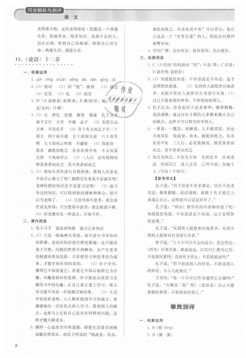 2018年人教金学典同步解析与测评七年级语文上册人教版 第8页