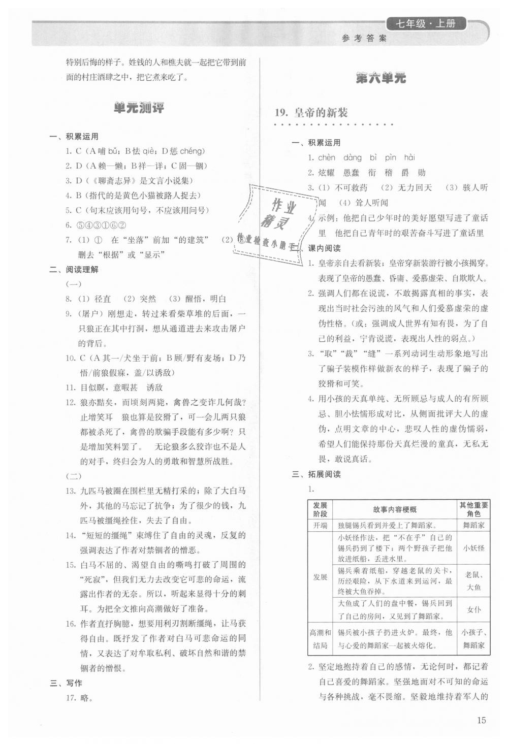 2018年人教金学典同步解析与测评七年级语文上册人教版 第15页