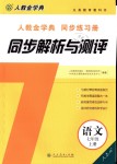 2018年人教金学典同步解析与测评七年级语文上册人教版